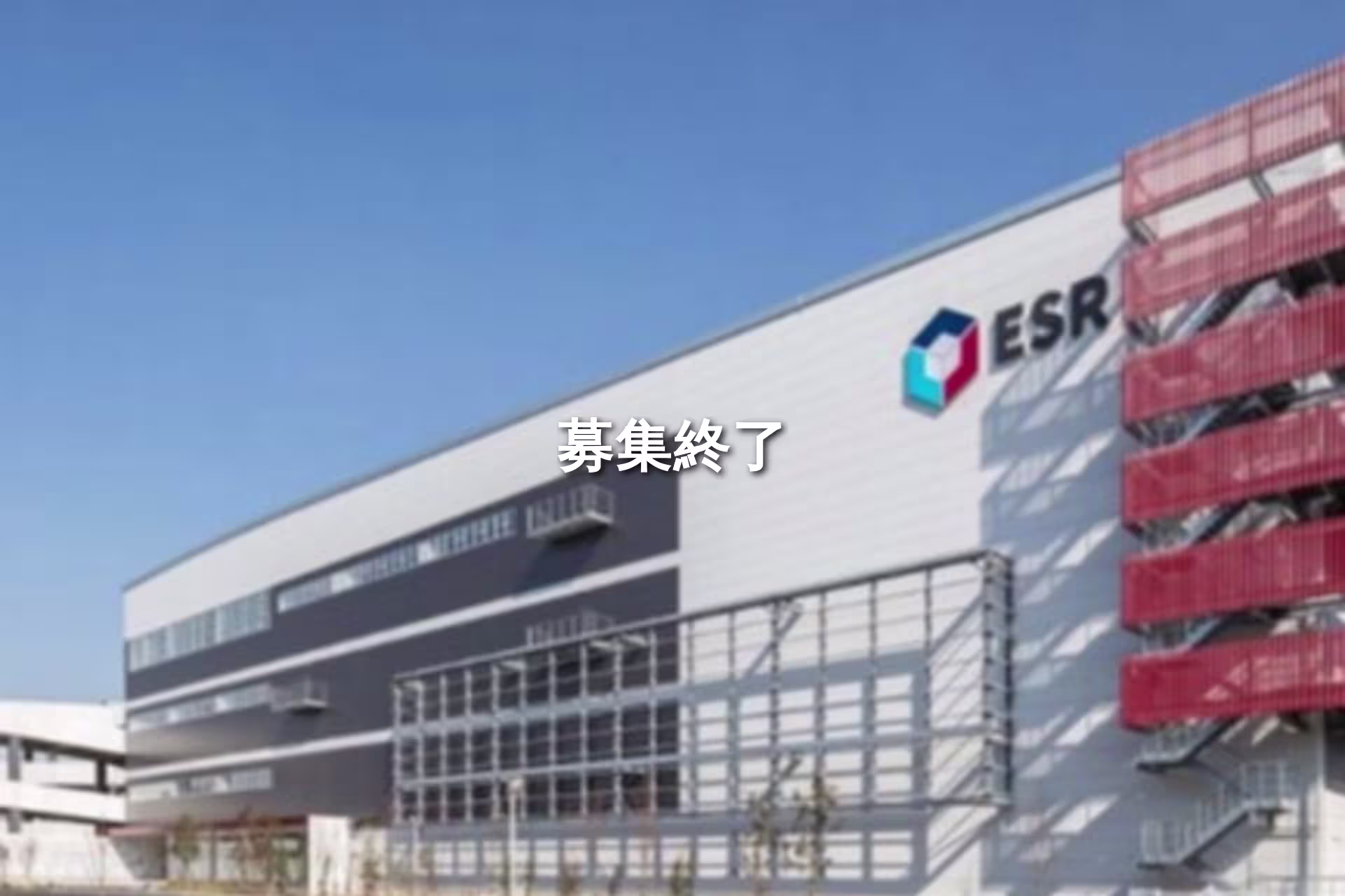 ESR市川ディストリビューションセンター