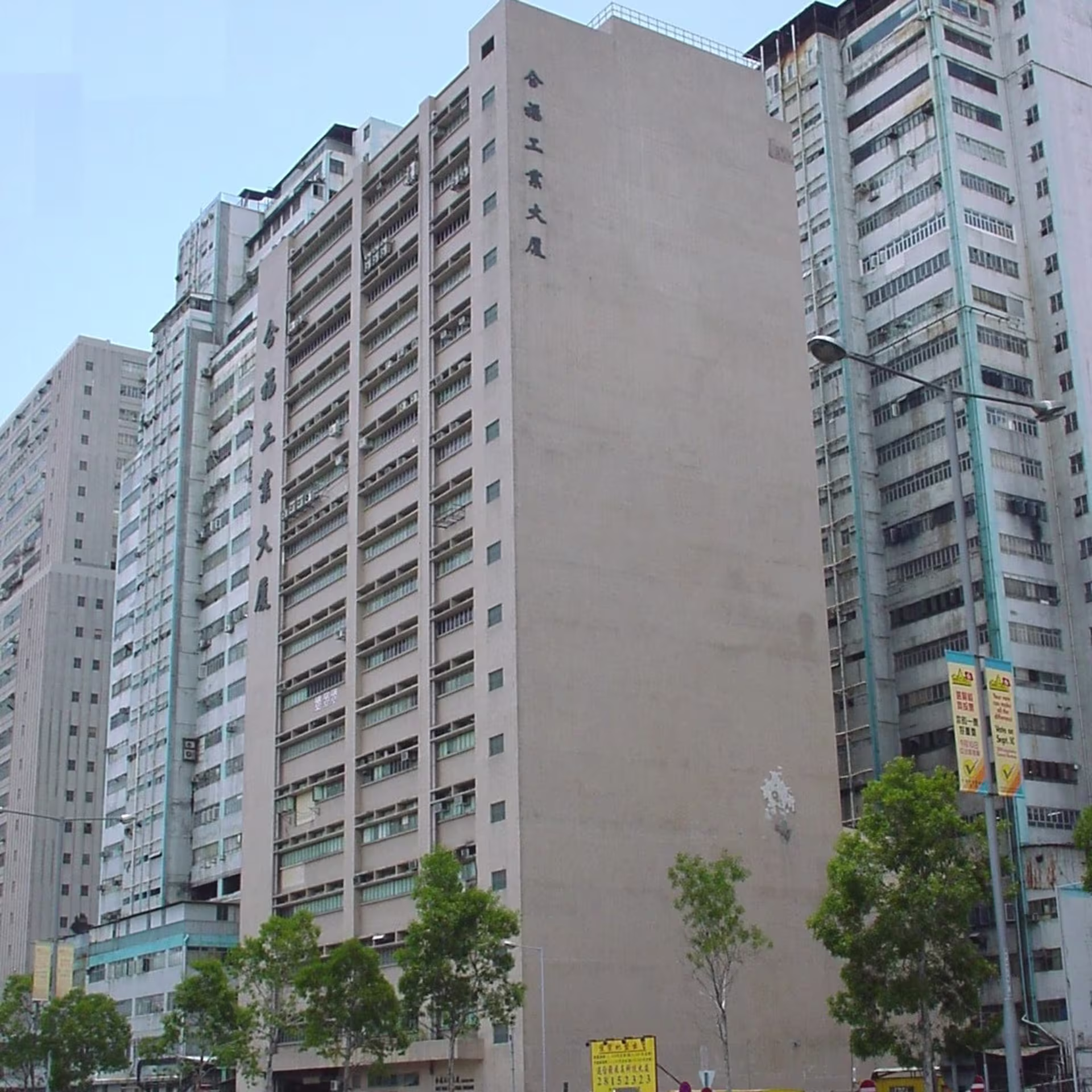 合福工業大廈