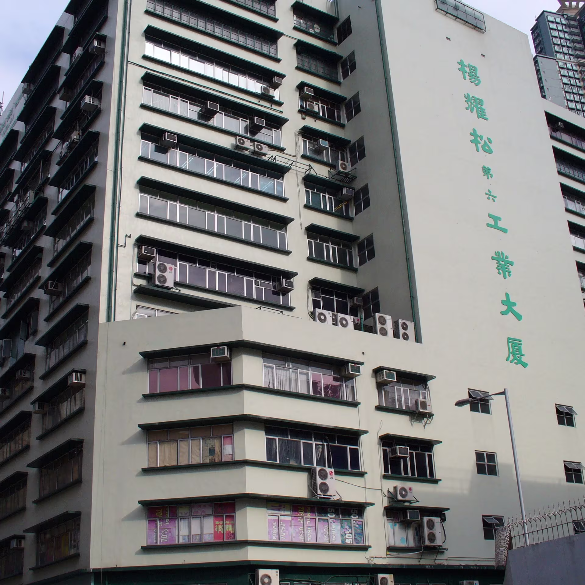 楊耀松第六工業大廈