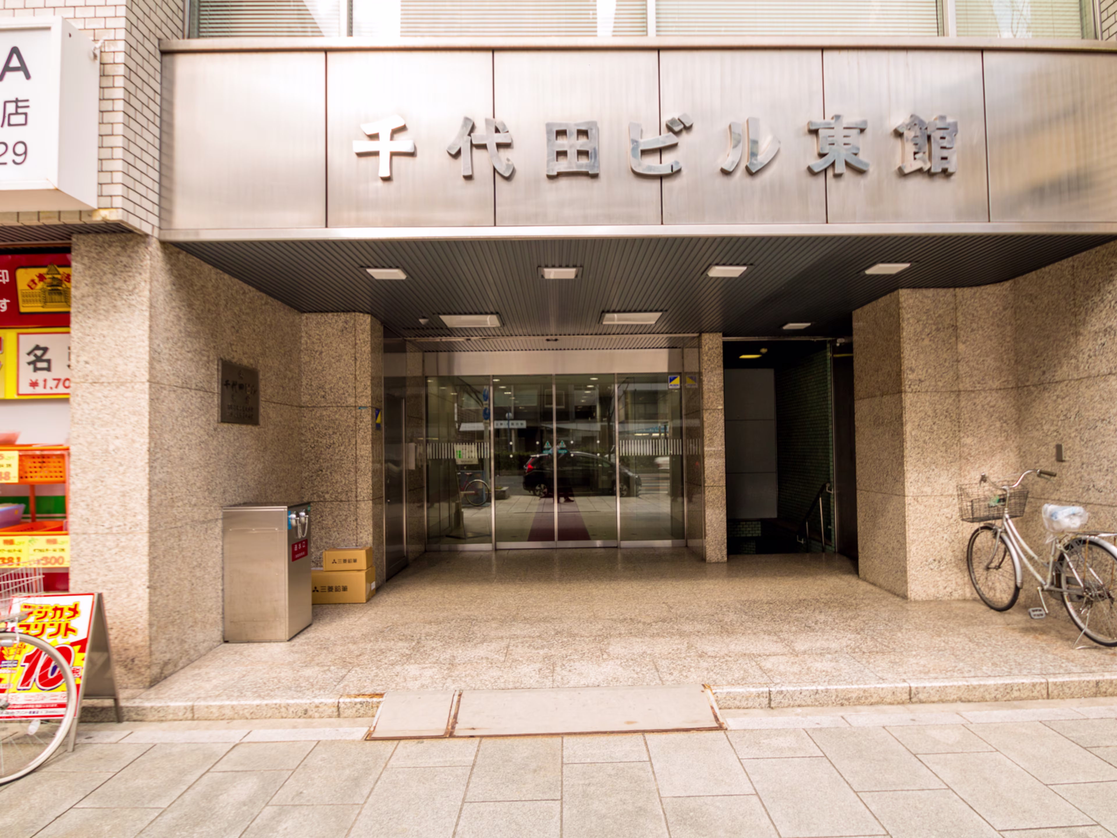 千代田ビル東館