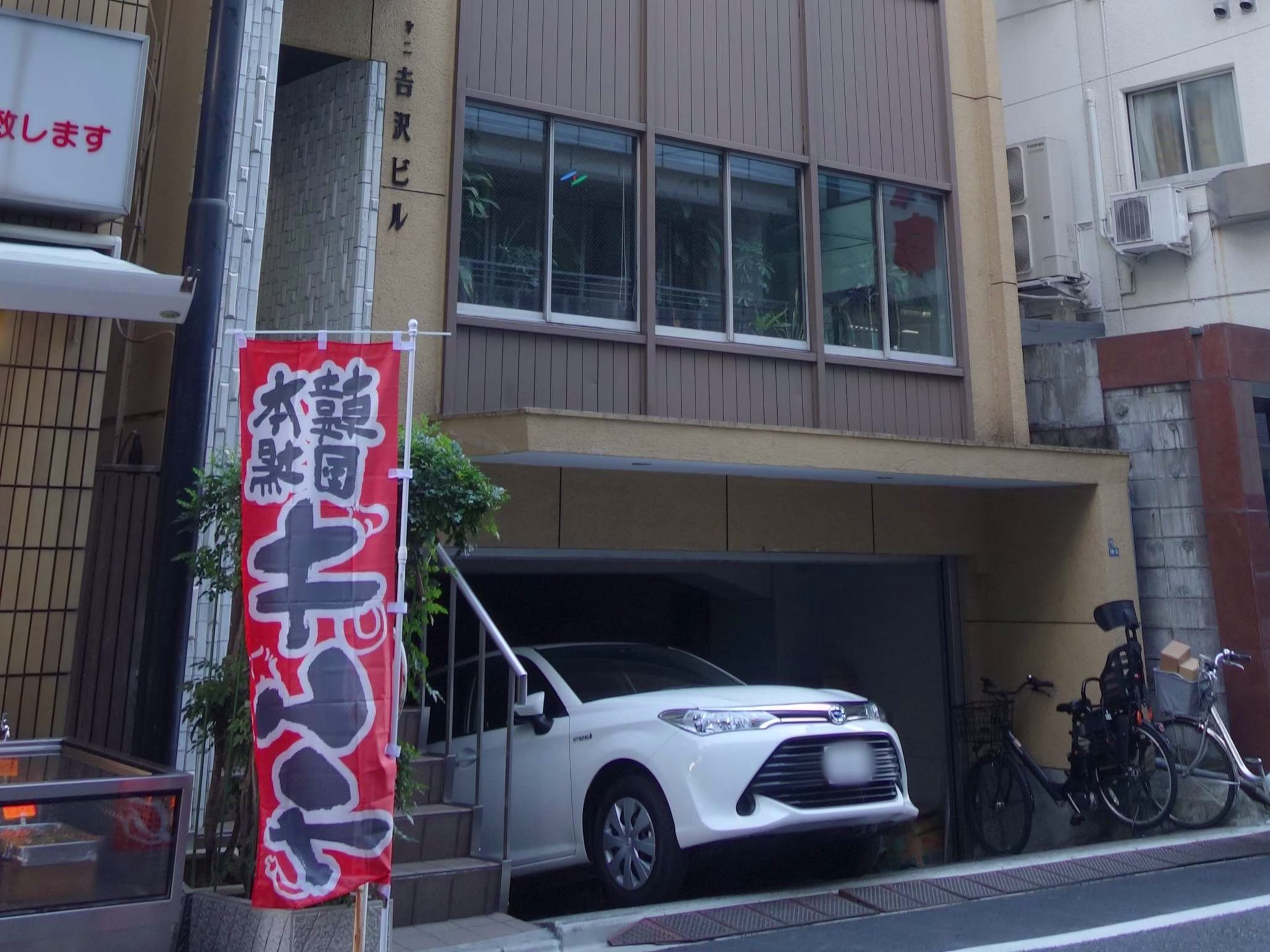 第2吉沢ビル