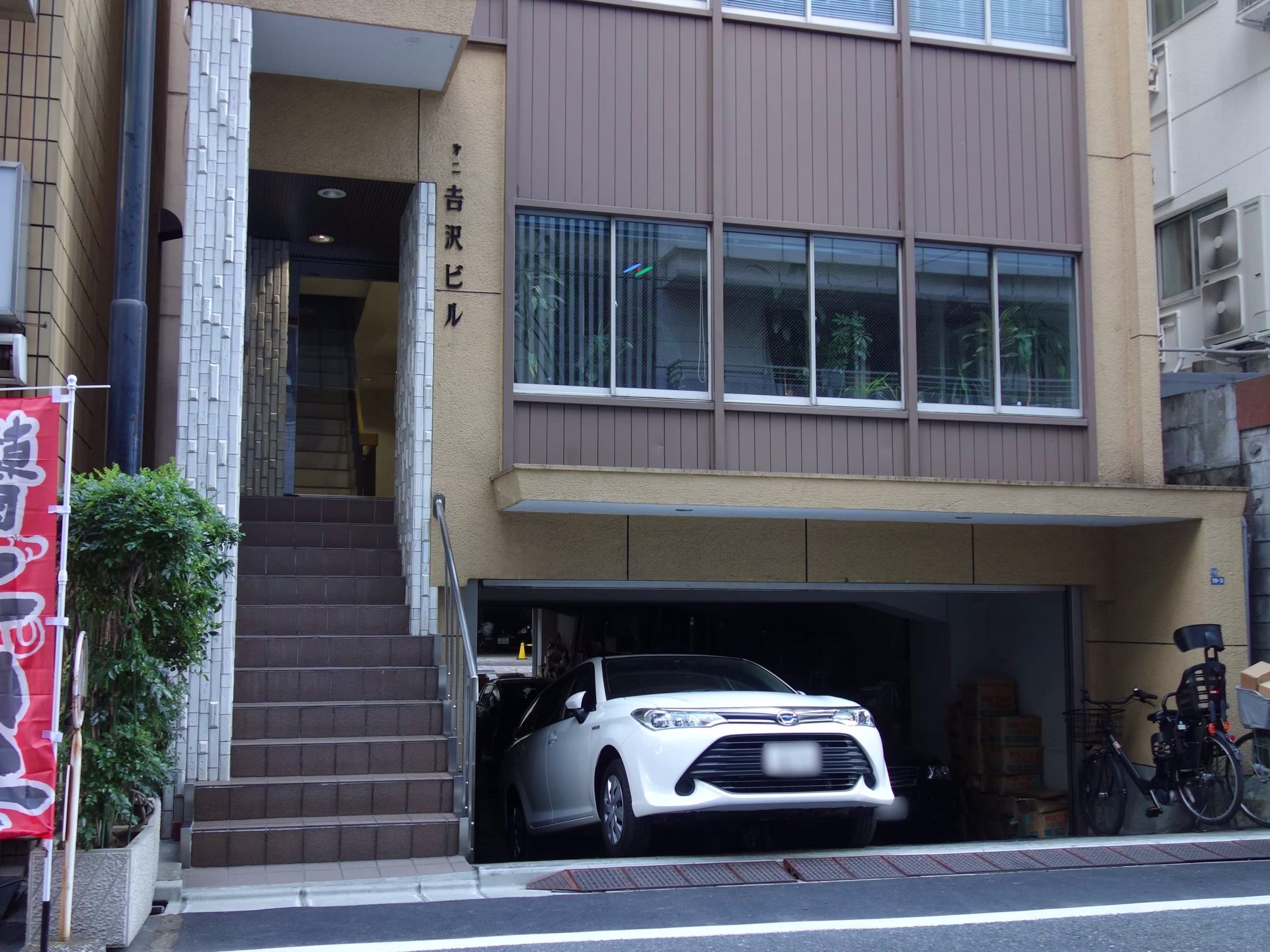 第2吉沢ビル