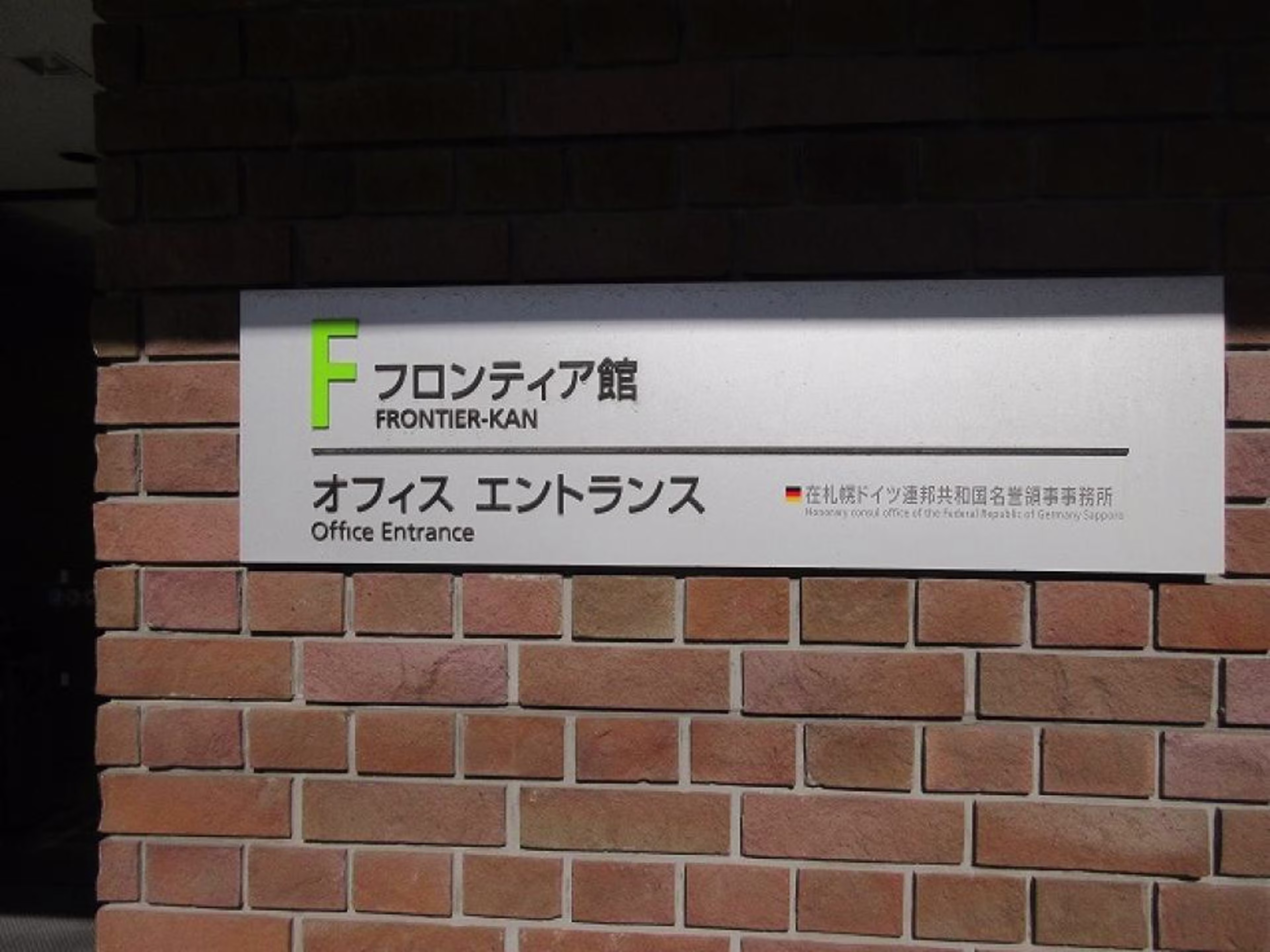 サッポロファクトリーフロンティア館