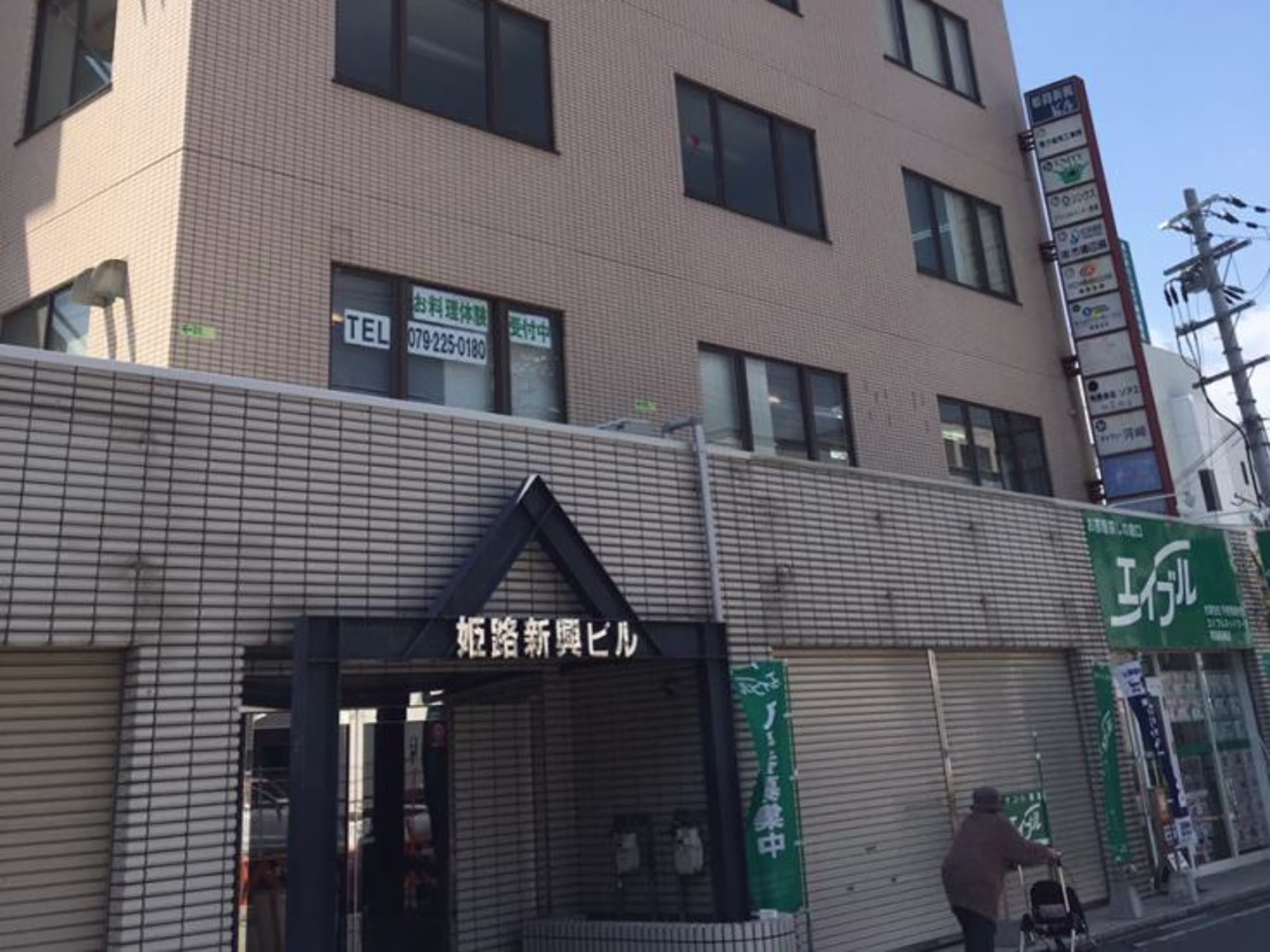 姫路新興ビル