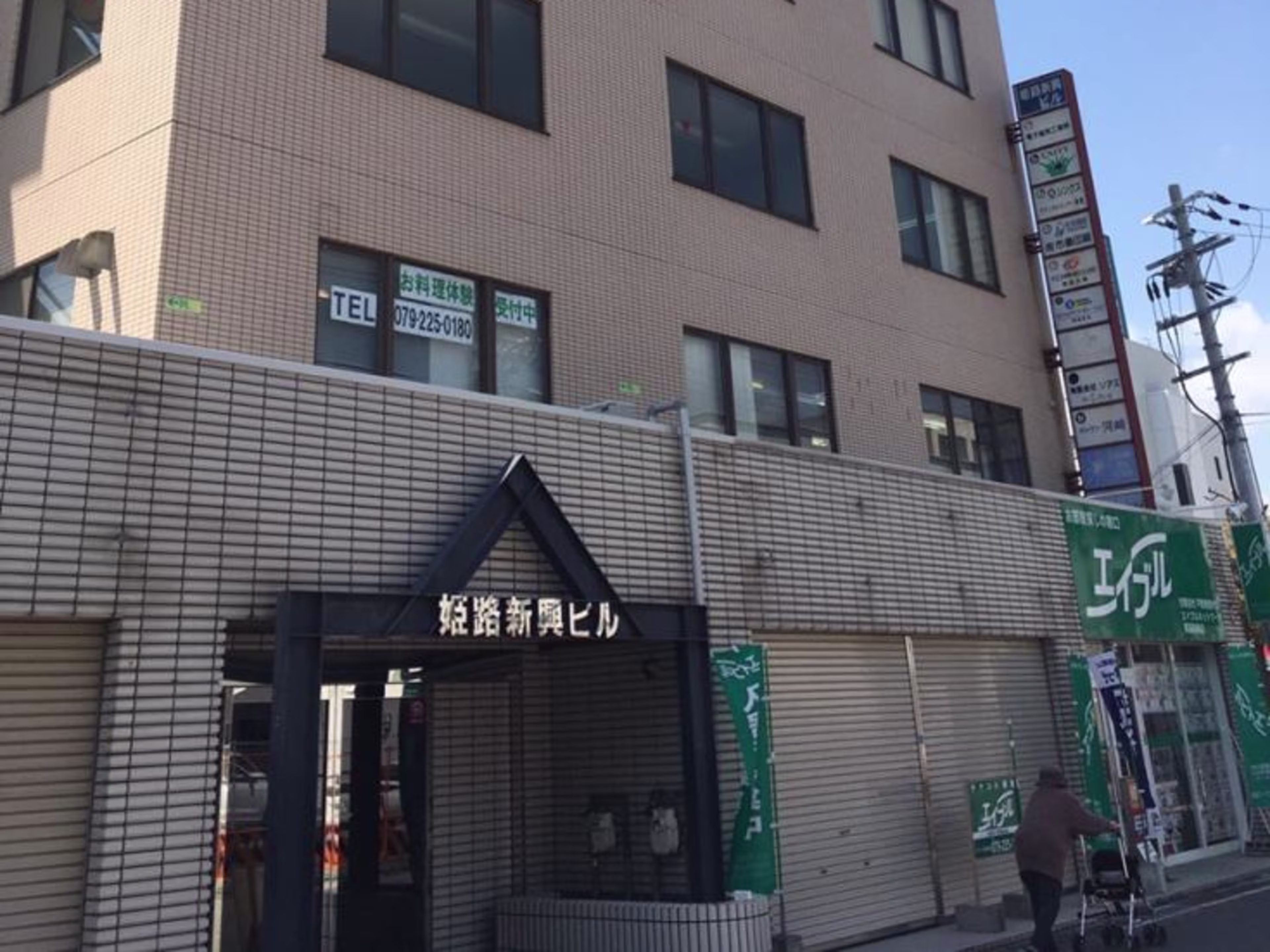 姫路新興ビル