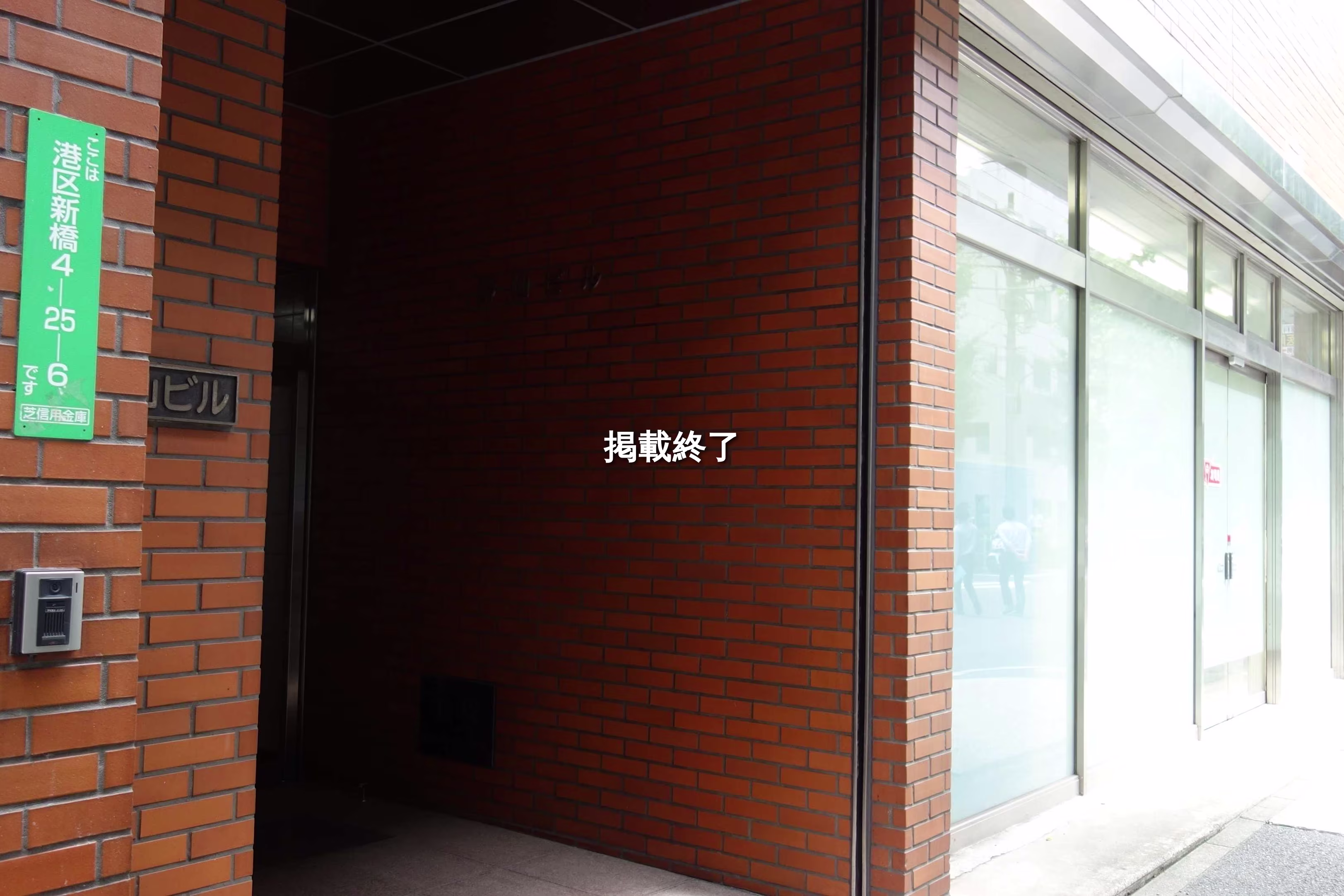 新橋4-25-6