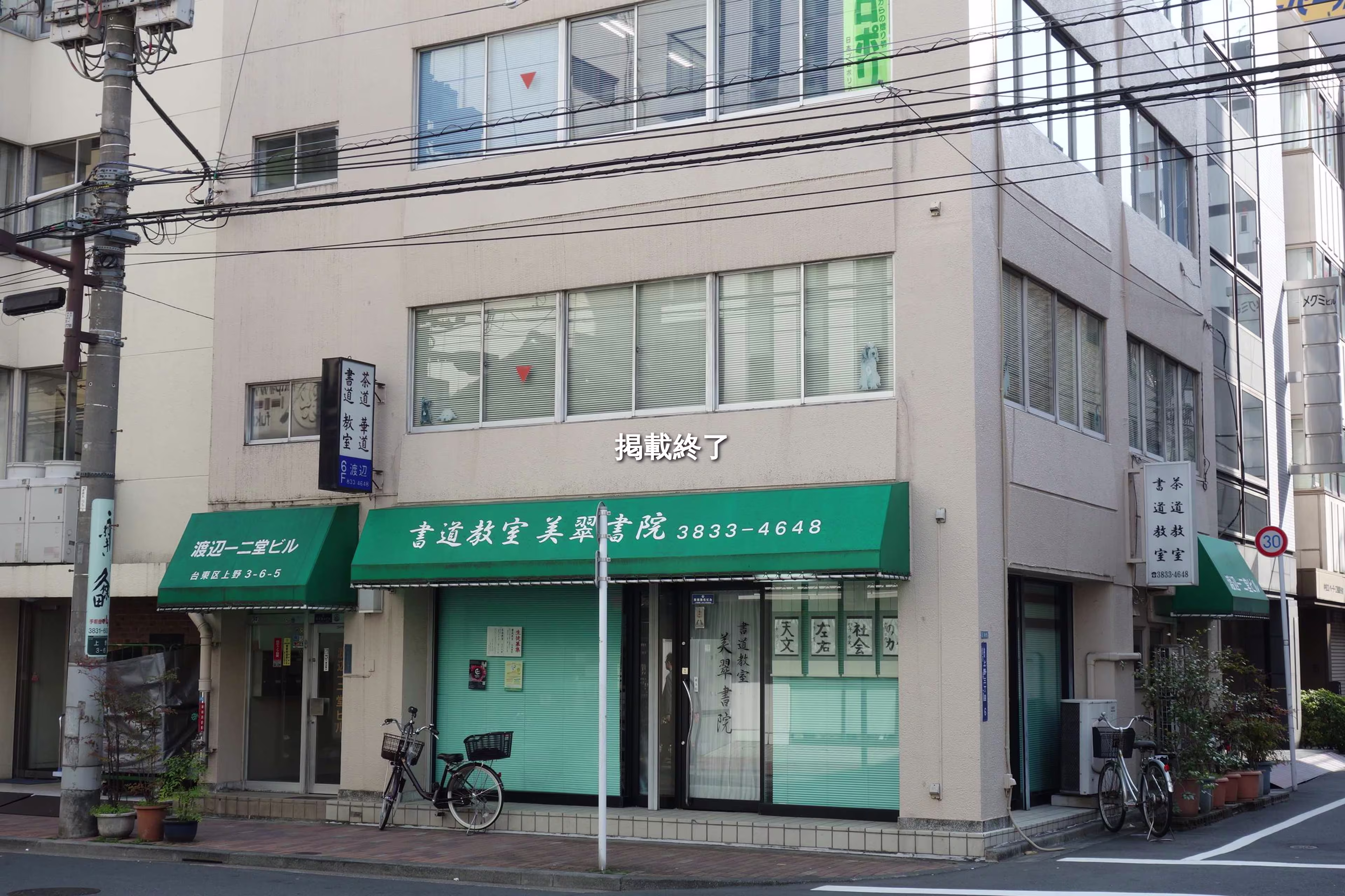 上野3-6-5