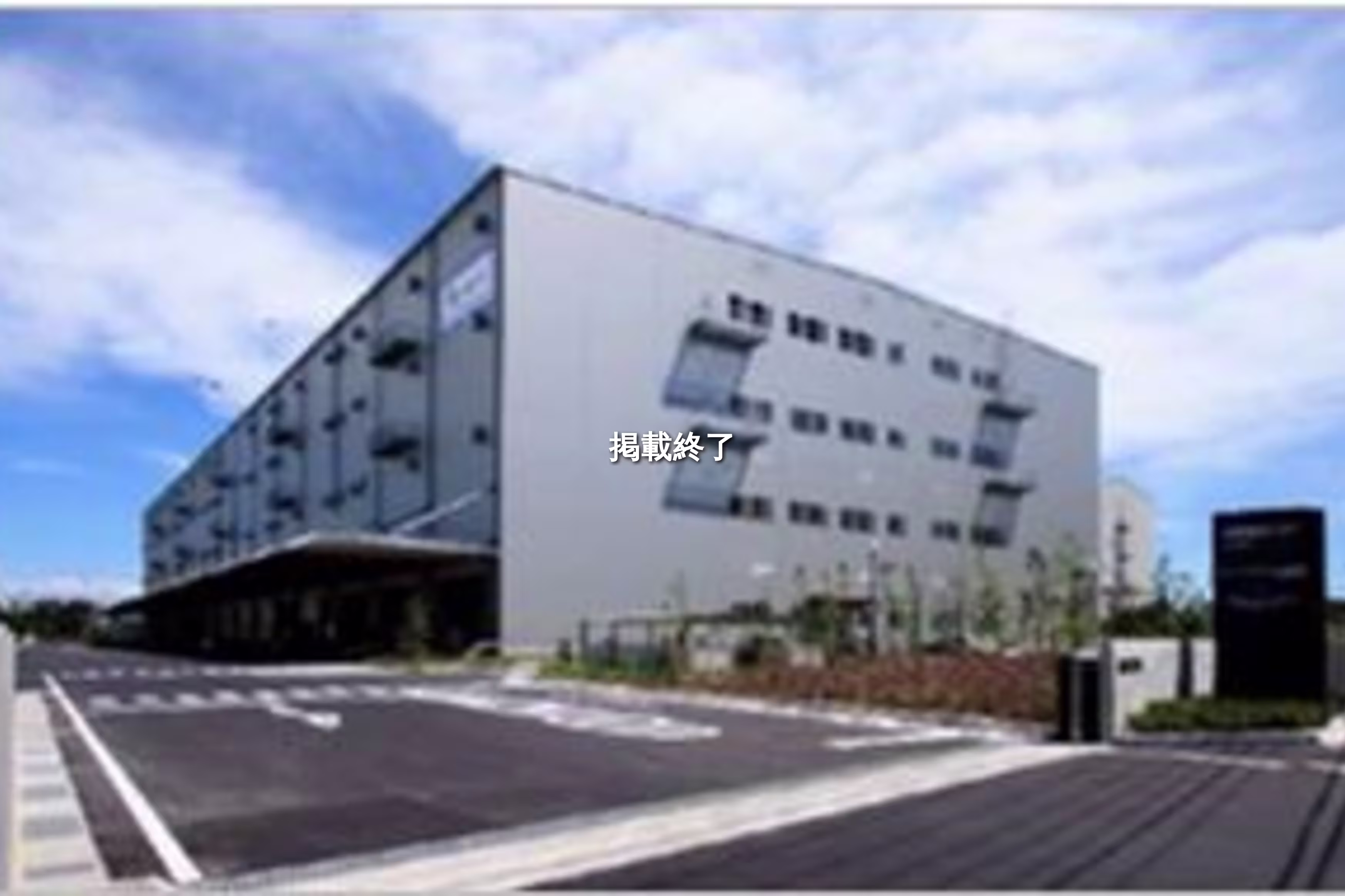 船橋ロジスティクスセンター