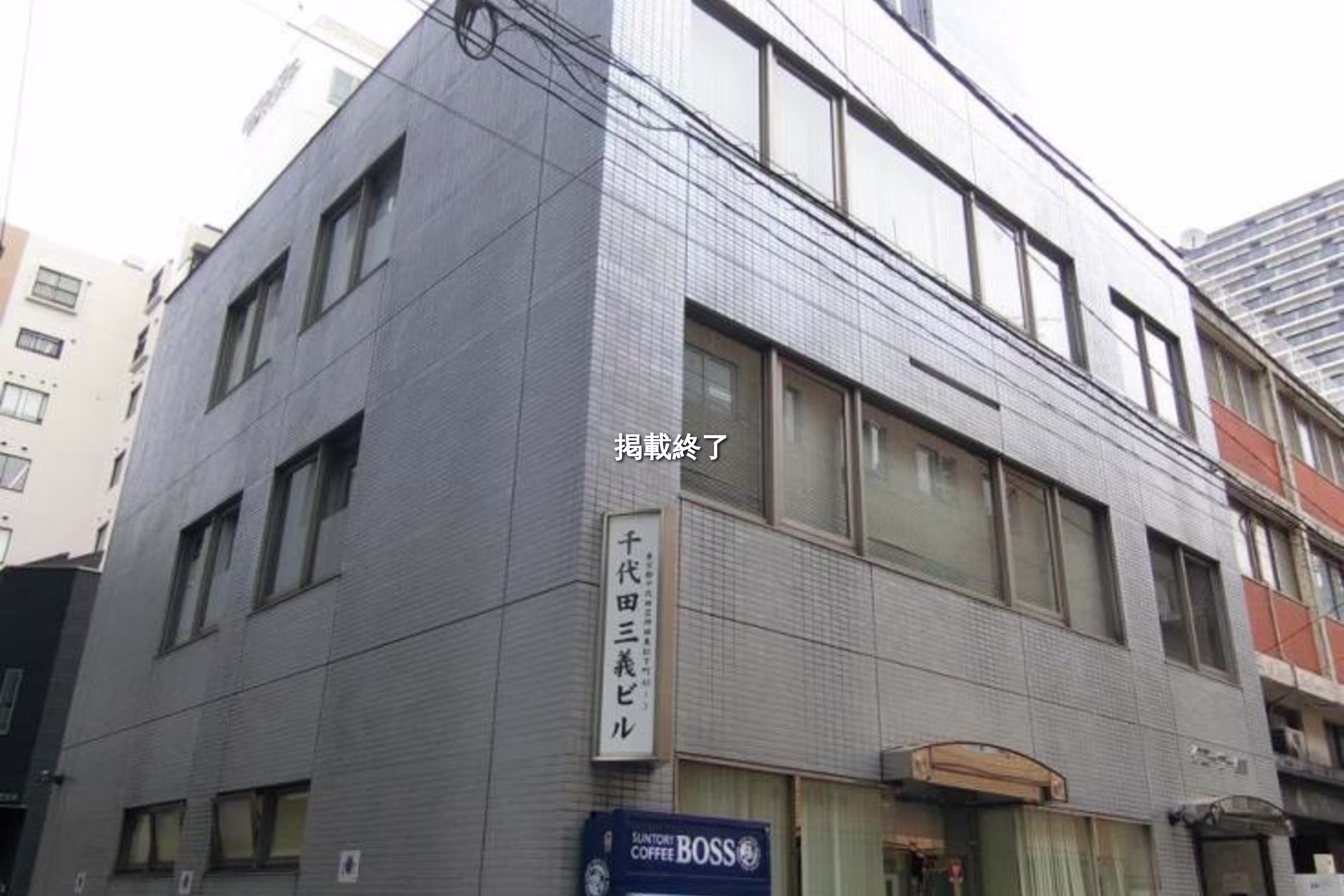 神田東松下町46-3