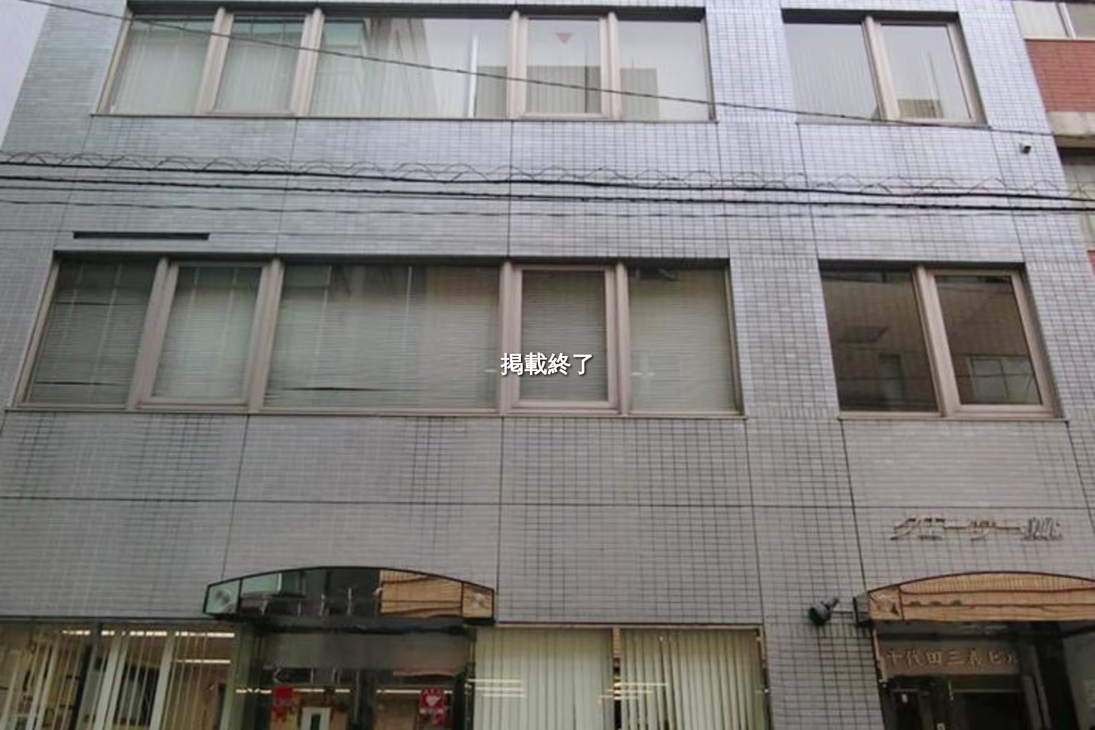 神田東松下町46-3