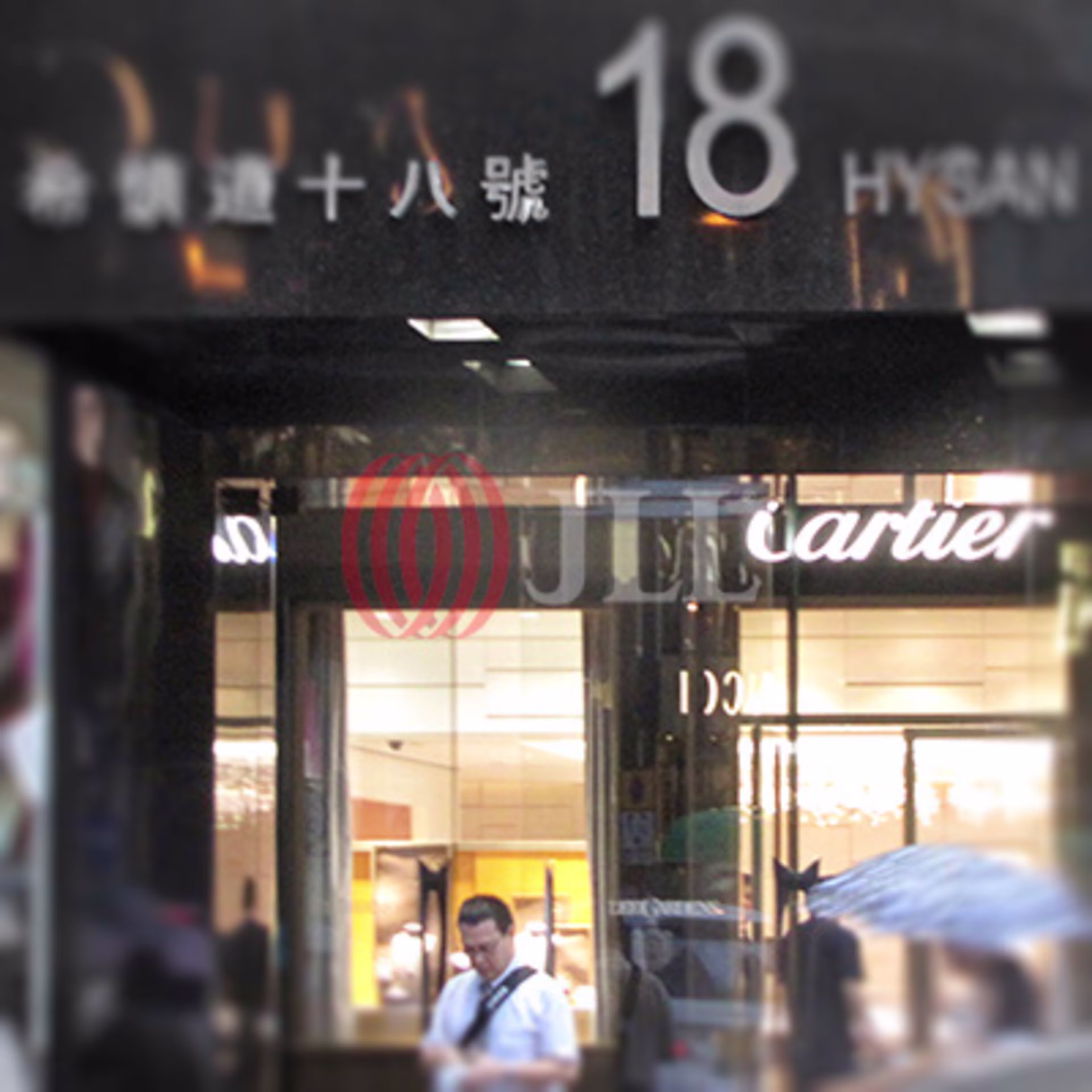 希慎道18 號