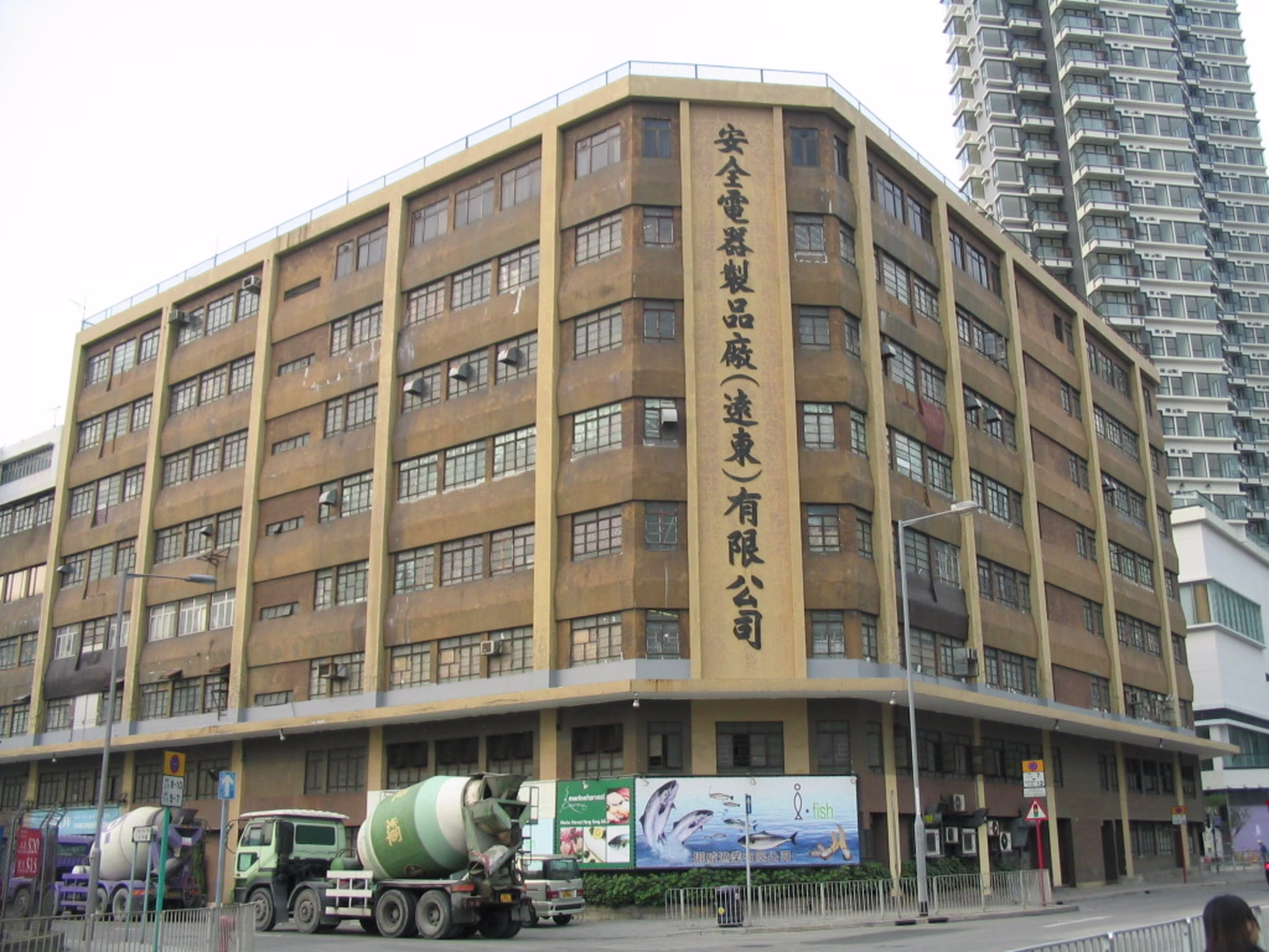 海迪中心 (前安全工業大廈)