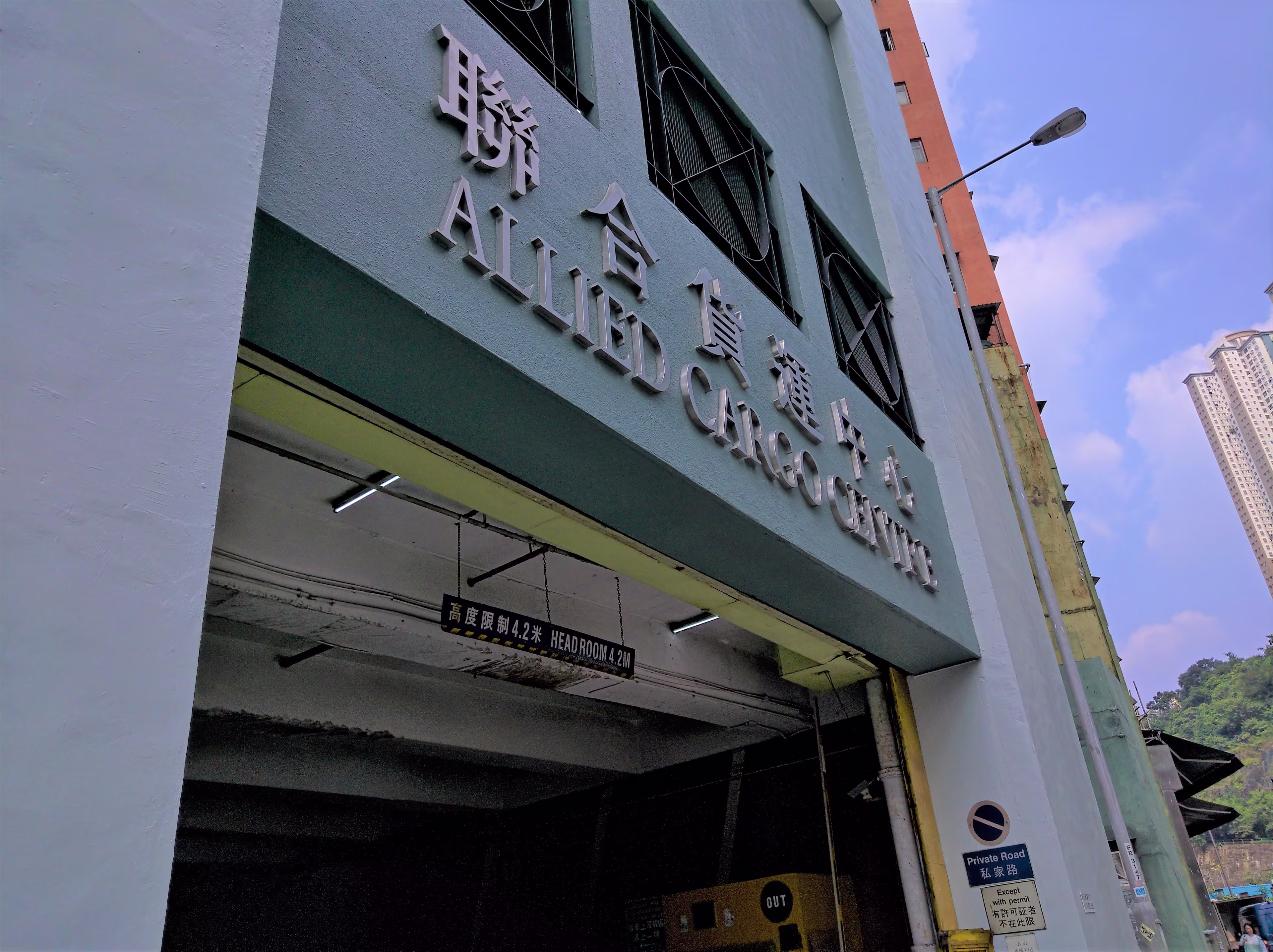 聯合貨運中心